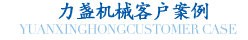 升降平臺(tái)客戶(hù)案例